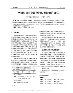 空调负荷对上海电网线损影响的研究