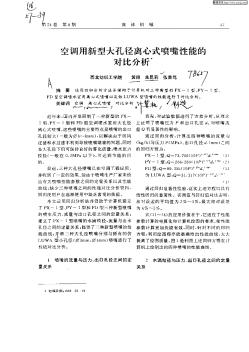 空调用新型大孔径离心式喷嘴性能的对比分析