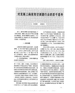 對發(fā)展上海家用空調(diào)器行業(yè)的若干思考