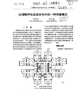 空调噪声在高层住宅中的一种传播模式