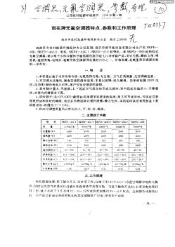 雨花牌无氟空调器特点,参数和工作原理