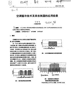 空調(diào)蓄冷技術(shù)及其在我國的應(yīng)用前景