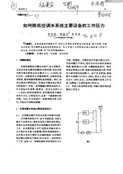 如何降低空调水系统主要设备的工作压力