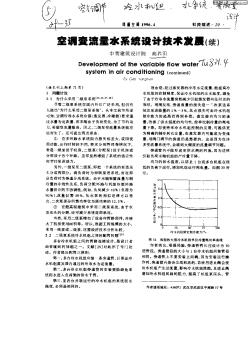 空调变流量水系统设计技术发展(续)