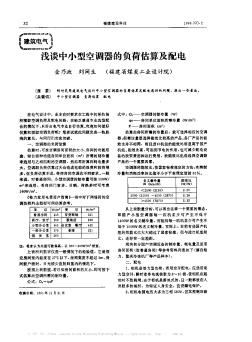 浅谈中小型空调器的负荷估算及配电