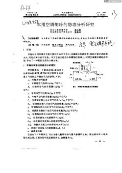 車用空調(diào)制冷的穩(wěn)態(tài)分析研究