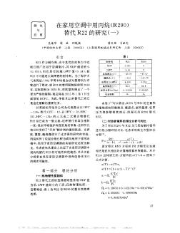 在家用空调中用丙烷(R290)替代R22的研究(一)