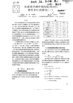 在家用空调中用丙烷(R290)替代R22的研究(一)