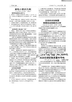 淺談空調(diào)安裝質(zhì)量和節(jié)電