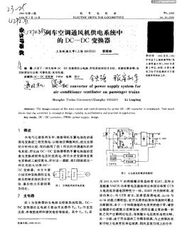 列車空調(diào)通風(fēng)機(jī)供電系統(tǒng)中的DC—DC變換器