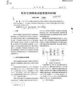 轎車空調(diào)模擬試驗(yàn)裝置的研制