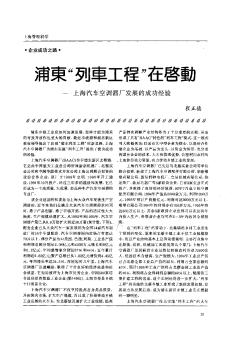 浦东“列车工程”在启动——上海汽车空调器厂发展的成功经验