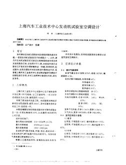 上海汽车工业技术中心发动机试验室空调设计