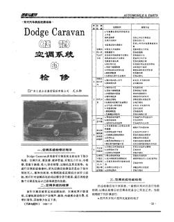Dodge Caravan(捷龙)空调系统的检修