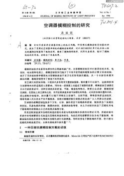 空調(diào)器模糊控制的研究