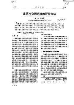 冰蓄冷空調(diào)系統(tǒng)的評價方法