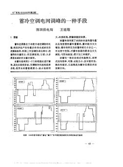 蓄冷空调电网调峰的一种手段