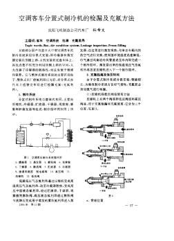 空調(diào)客車分置式制冷機(jī)的檢漏及充氟方法