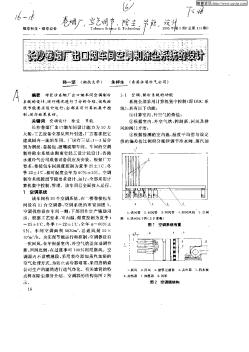 長沙卷煙廠出口煙車間空調(diào)和除塵系統(tǒng)的設(shè)計