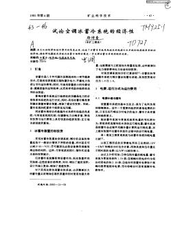 試論空調(diào)冰蓄冷系統(tǒng)的經(jīng)濟性