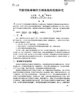 節(jié)能型除濕制冷空調系統(tǒng)的性能研究