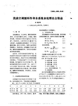 浅谈空调循环冷却水系统水处理社会效益