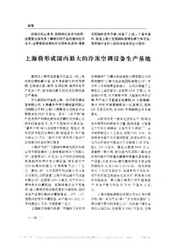 上海将形成国内最大的冷冻空调设备生产基地