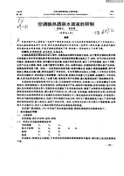 空調換熱器親水溶液的研制