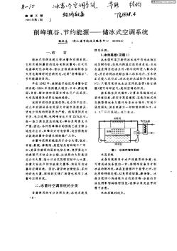 削峰填谷,節(jié)約能源—儲冰式空調(diào)系統(tǒng)