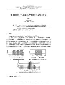 空調(diào)蓄冷技術(shù)及其在我國的應(yīng)用前景