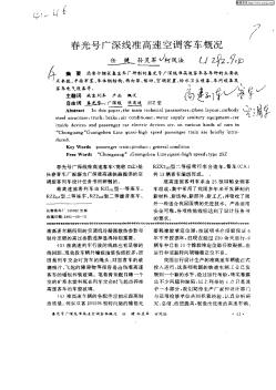 春光号广深线准高速空调客车概况