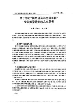 关于修订“供热通风与空调工程”专业教学计划的几点思考