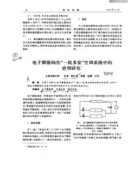 电子膨胀阀在“一机多室”空调系统中的应用研究