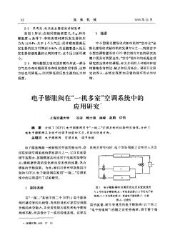 电子膨胀阀在“一机多室”空调系统中的应用研究