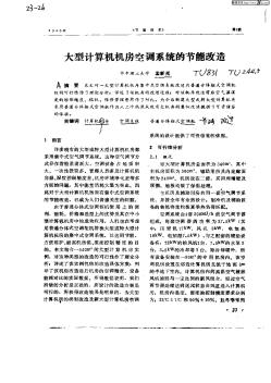 大型計算機機房空調(diào)系統(tǒng)的節(jié)能改造