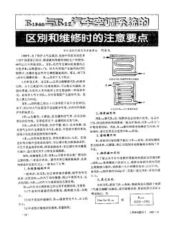 R_(134a)与R_(12)汽车空调系统的区别和维修时的注意要点