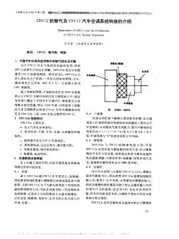 CFC12的替代及CFC12汽車空調(diào)系統(tǒng)轉(zhuǎn)換的介紹