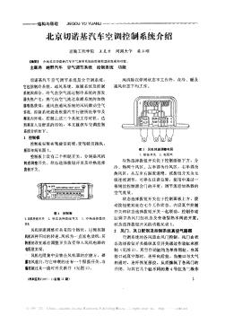 北京切诺基汽车空调控制系统介绍