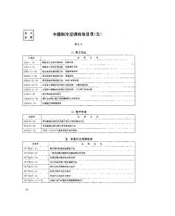 中国制冷空调标准目录(五)
