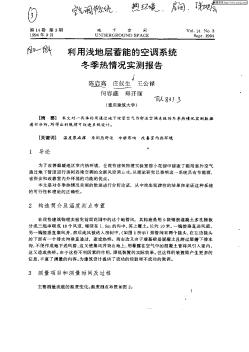 利用淺地層蓄能的空調(diào)系統(tǒng)冬季熱情況實(shí)測報(bào)告