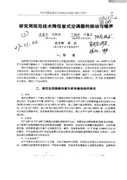 研究用阻尼技術降低窗式空調器的振動與噪聲