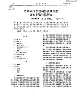 管帶式汽車空調(diào)器蒸發(fā)動態(tài)分布參數(shù)特性研究