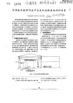 空调客车检修作业平台及双层检查地沟的设置