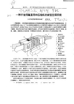 一种不使用氟里昂和压缩机的新型空调系统