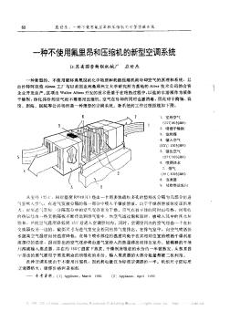 一種不使用氟里昂和壓縮機(jī)的新型空調(diào)系統(tǒng)