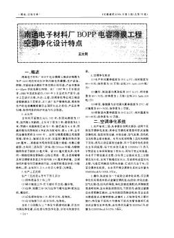 南通電子材料廠BOPP電容薄膜工程空調(diào)凈化設(shè)計(jì)特點(diǎn)