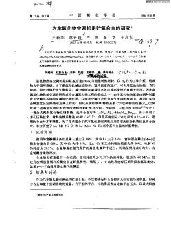 汽車氫化物空調機用貯氫合金的研究