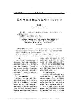 新型噴霧風機在空調中應用的節(jié)能