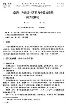 空調(diào)、冷熱源計(jì)算機(jī)集中監(jiān)控系統(tǒng)調(diào)試的探討