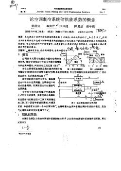 论空调制冷系统储供能系数的概念